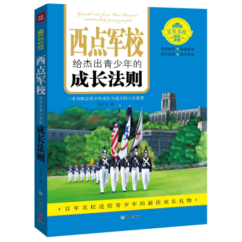 西点军校给杰出青少年的成长法则 pdf epub mobi 电子书 下载