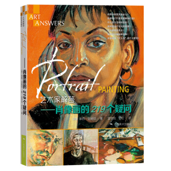 藝術傢解答：肖像畫的219個疑問 pdf epub mobi 電子書 下載