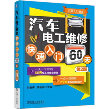汽修入門書係：汽車電工維修快速入門60天（第2版） pdf epub mobi 電子書 下載