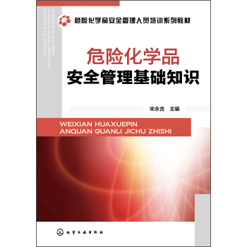 危險化學品安全管理基礎知識/危險化學品安全管理人員培訓係列教材