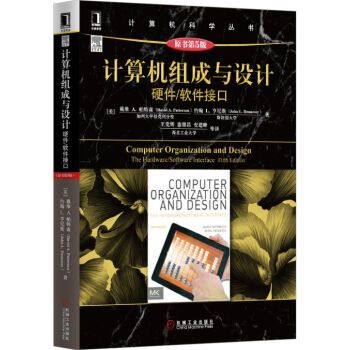 計算機組成與設計：硬件/軟件接口（原書第5版） pdf epub mobi 電子書 下載