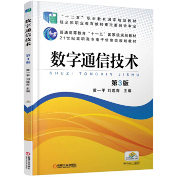 數字通信技術（第3版） pdf epub mobi 電子書 下載