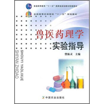兽医药理学实验指导 pdf epub mobi 电子书 下载