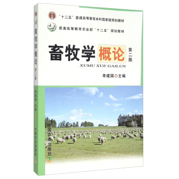 畜牧學概論（第2版） pdf epub mobi 電子書 下載
