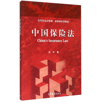 中国保险法 [China's Insurance Law] pdf epub mobi 电子书 下载