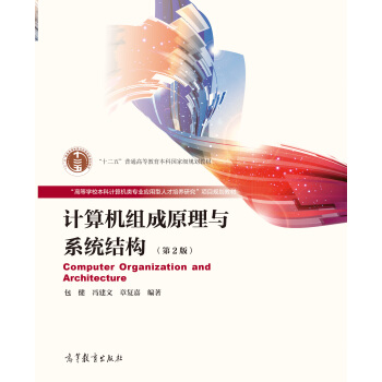 計算機組成原理與係統結構（第2版） [Computer Organization and Architocture] pdf epub mobi 電子書 下載