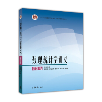数理统计学讲义（第3版） pdf epub mobi 电子书 下载