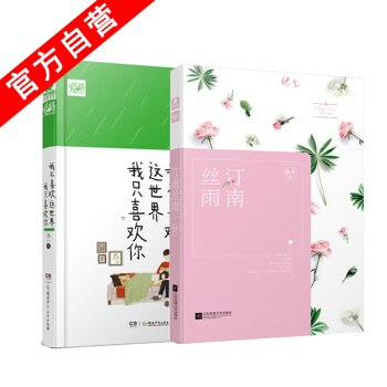 【官方自营】正版现货 我不喜欢这世界，我只喜欢你 乔一*著 汀南丝雨 狄戈*著 暖萌爱情 pdf epub mobi 电子书 下载