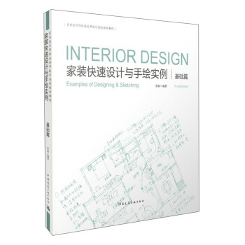 傢裝快速設計與手繪實例 基礎篇 [Interior Design Examples Of Designing & Sketching Fundamental] pdf epub mobi 電子書 下載