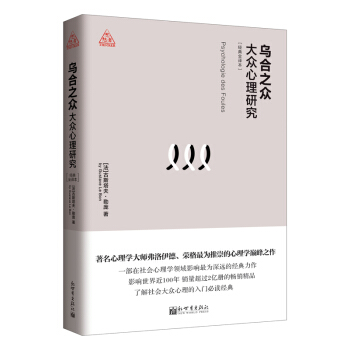 烏閤之眾：大眾心理研究 pdf epub mobi 電子書 下載