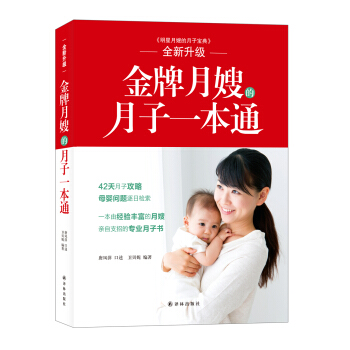 金牌月嫂的月子一本通 pdf epub mobi 下载