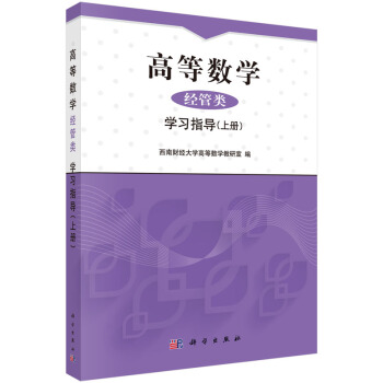 高等数学（经管类）学习指导（上册） pdf epub mobi 电子书 下载