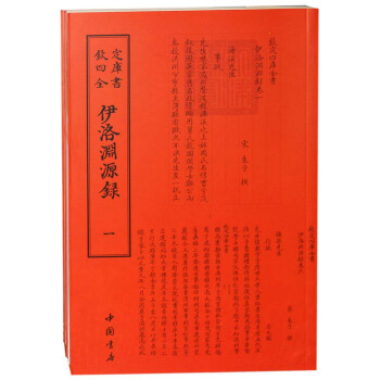欽定四庫全書伊洛淵源錄（套裝全2冊） pdf epub mobi 電子書 下載