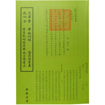 欽定四庫全書孝經刊誤陰符經考異周易參同契考異硃子讀書法 pdf epub mobi 電子書 下載