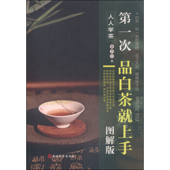人人学茶：第一次品白茶就上手（图解版） [White Tea] pdf epub mobi 电子书 下载
