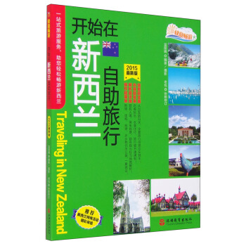 开始在新西兰自助旅行（2015最新版） [Traveling in New Zealand] pdf epub mobi 电子书 下载