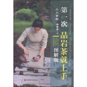 人人学茶：第一次品岩茶就上手（图解版） [Wuyi Rock-essence Tea] pdf epub mobi 电子书 下载