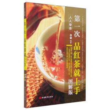 人人学茶：第一次品红茶就上手（图解版） [Black Tea] pdf epub mobi 电子书 下载