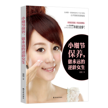 小细节保养，做永远的逆龄女生 pdf epub mobi 下载