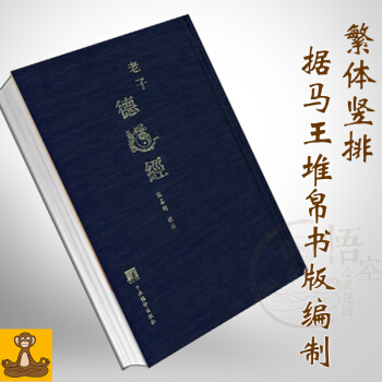 限購1冊 老子德道經 精裝繁體竪排 馬王堆漢墓帛書版 道德經全集 熊春錦 pdf epub mobi 電子書 下載