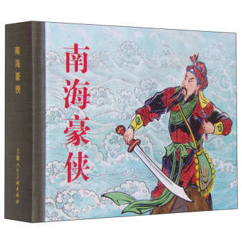 南海豪侠 pdf epub mobi 电子书 下载