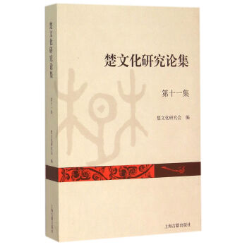 楚文化研究論集（第十一集） pdf epub mobi 電子書 下載