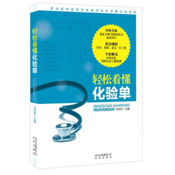 轻松看懂化验单 pdf epub mobi 电子书 下载