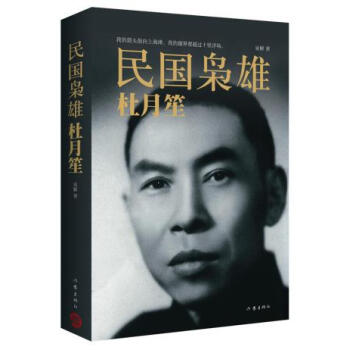 民國梟雄：杜月笙 pdf epub mobi 電子書 下載