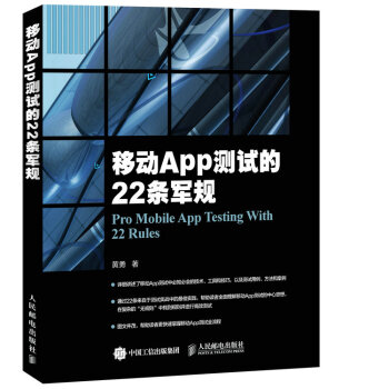 移动App测试的22条军规 pdf epub mobi 电子书 下载