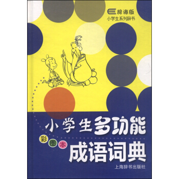 小學生係列辭書：小學生多功能成語詞典（彩圖版 辭海版） pdf epub mobi 電子書 下載