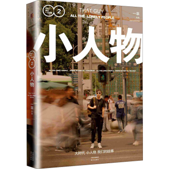 小人物：毕业了我们一无所有 2 pdf epub mobi 电子书 下载