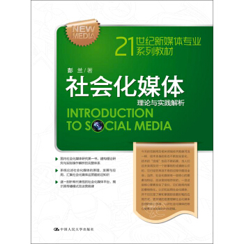 社会化媒体：理论与实践解析/21世纪新媒体专业系列教材 pdf epub mobi 电子书 下载