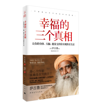 幸福的三个真相：让你的身体、头脑、能量支持你实现快乐生活 pdf epub mobi 电子书 下载