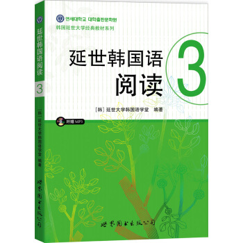延世韩国语阅读3（附光盘） pdf epub mobi 电子书 下载