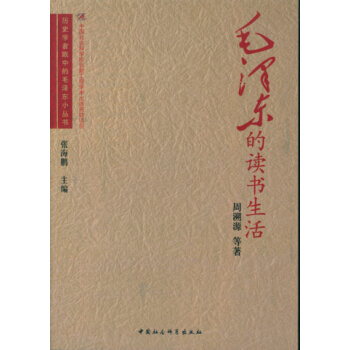 毛泽东的读书生活/历史学者眼中的毛泽东小丛书 pdf epub mobi 电子书 下载