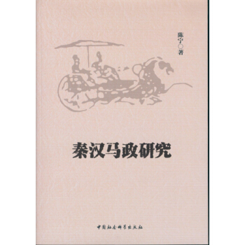 秦漢馬政研究 pdf epub mobi 電子書 下載