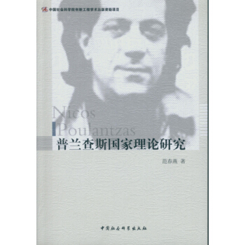 普蘭查斯國傢理論研究 pdf epub mobi 電子書 下載