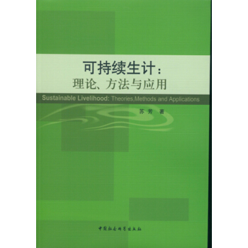 可持续生计：理论、方法与应用 pdf epub mobi 电子书 下载