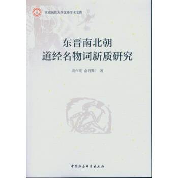 東晉南北朝道經名物詞新質研究
