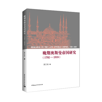 晚期奧斯曼帝國研究（1792-1918） pdf epub mobi 電子書 下載