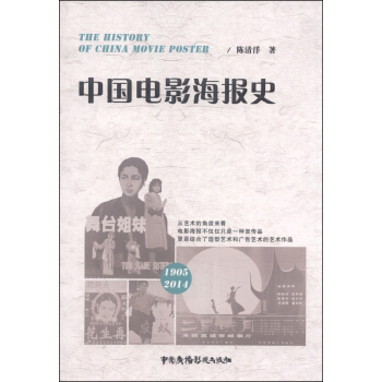 中國電影海報史 [The History of China Movie Poster] pdf epub mobi 電子書 下載