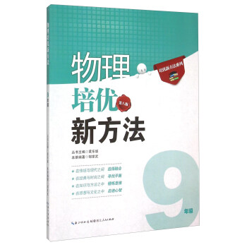 培优新方法系列 物理培优竞赛新方法（九年级 第八版） pdf epub mobi 电子书 下载