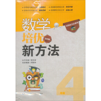 新版《數學培優競賽新方法》四年級 黃東坡係列培優教輔(第4版)