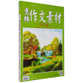 意林作文素材（合订本 总第22卷 2015年13期-15期） pdf epub mobi 电子书 下载
