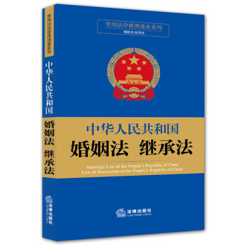 常用法律便携速查系列：中华人民共和国婚姻法 继承法 pdf epub mobi 电子书 下载