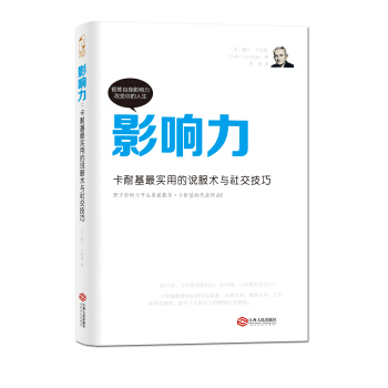 影响力：卡耐基最实用的说服术与社交技巧 pdf epub mobi 电子书 下载