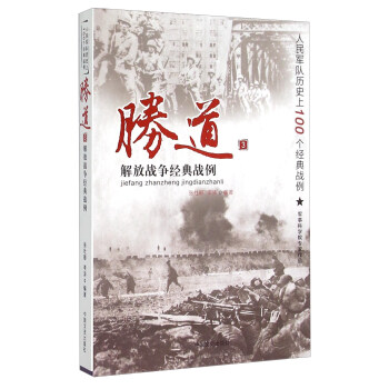 勝道3 解放戰爭經典戰例 pdf epub mobi 電子書 下載