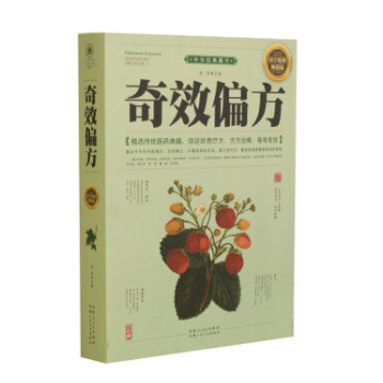包郵正版qi效偏方 書籍 16開超厚本 傢庭健康中醫中藥書籍 精選傳統醫藥典籍民間偏方奇方