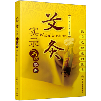 艾灸實錄76病 [Moxibustion] pdf epub mobi 電子書 下載