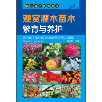 观赏灌木苗木繁育与养护 pdf epub mobi 电子书 下载